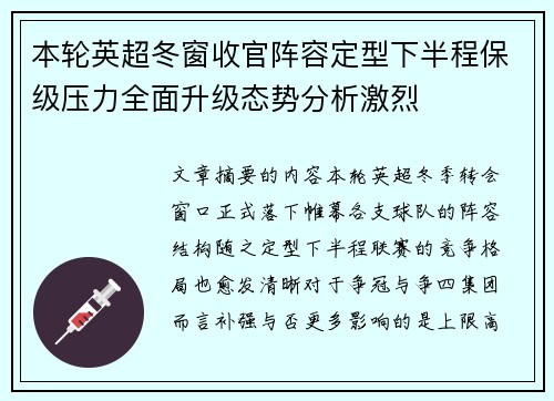 本轮英超冬窗收官阵容定型下半程保级压力全面升级态势分析激烈
