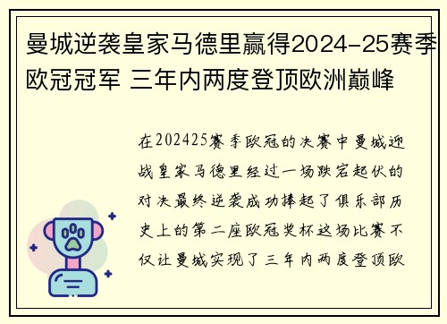 曼城逆袭皇家马德里赢得2024-25赛季欧冠冠军 三年内两度登顶欧洲巅峰