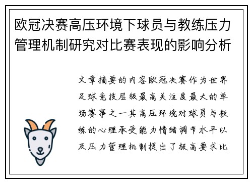 欧冠决赛高压环境下球员与教练压力管理机制研究对比赛表现的影响分析