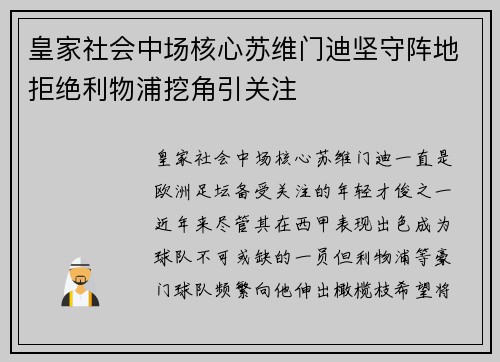 皇家社会中场核心苏维门迪坚守阵地拒绝利物浦挖角引关注