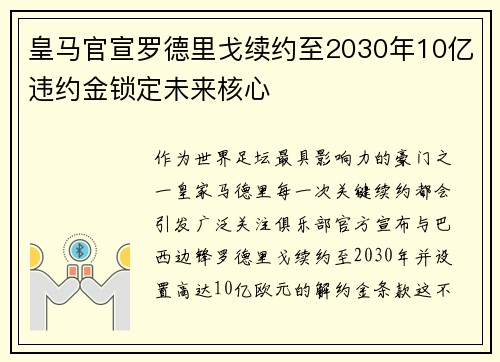 皇马官宣罗德里戈续约至2030年10亿违约金锁定未来核心