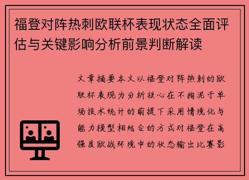 福登对阵热刺欧联杯表现状态全面评估与关键影响分析前景判断解读 福登对阵热刺欧联杯表现状态全面评估与关键影响分析前景判断解读