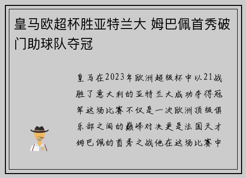 皇马欧超杯胜亚特兰大 姆巴佩首秀破门助球队夺冠 皇马欧超杯胜亚特兰大 姆巴佩首秀破门助球队夺冠