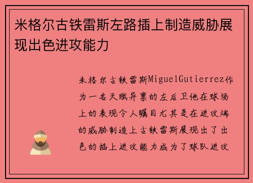 米格尔古铁雷斯左路插上制造威胁展现出色进攻能力