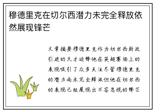 穆德里克在切尔西潜力未完全释放依然展现锋芒