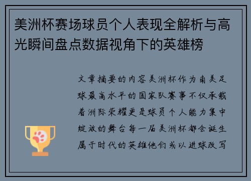 美洲杯赛场球员个人表现全解析与高光瞬间盘点数据视角下的英雄榜 美洲杯赛场球员个人表现全解析与高光瞬间盘点数据视角下的英雄榜