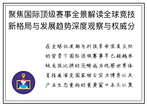 聚焦国际顶级赛事全景解读全球竞技新格局与发展趋势深度观察与权威分析 聚焦国际顶级赛事全景解读全球竞技新格局与发展趋势深度观察与权威分析