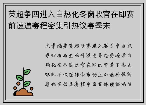 英超争四进入白热化冬窗收官在即赛前速递赛程密集引热议赛季末