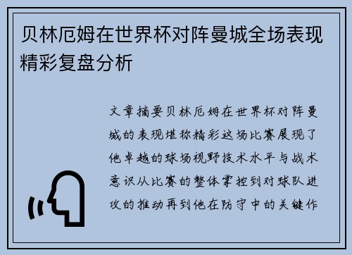 贝林厄姆在世界杯对阵曼城全场表现精彩复盘分析