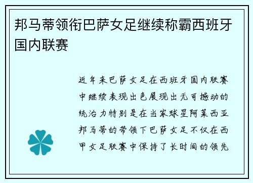 邦马蒂领衔巴萨女足继续称霸西班牙国内联赛