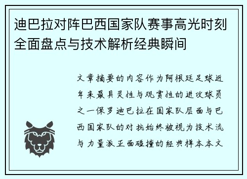 迪巴拉对阵巴西国家队赛事高光时刻全面盘点与技术解析经典瞬间