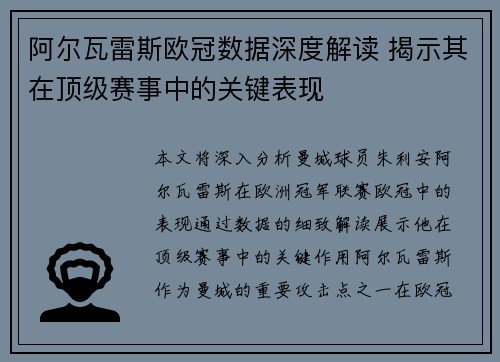 阿尔瓦雷斯欧冠数据深度解读 揭示其在顶级赛事中的关键表现