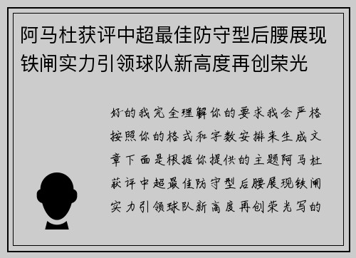 阿马杜获评中超最佳防守型后腰展现铁闸实力引领球队新高度再创荣光