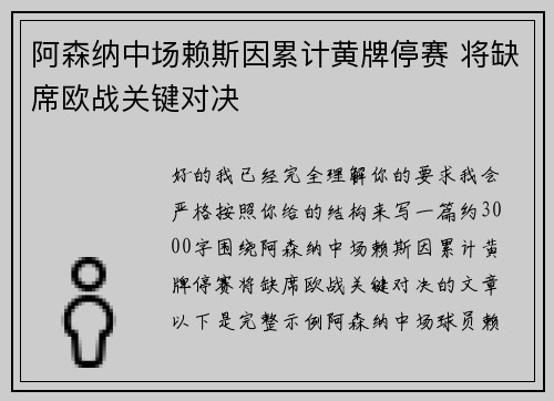 阿森纳中场赖斯因累计黄牌停赛 将缺席欧战关键对决