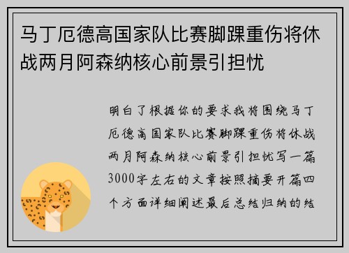 马丁厄德高国家队比赛脚踝重伤将休战两月阿森纳核心前景引担忧