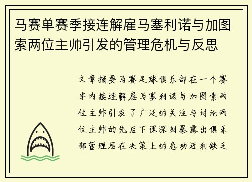 马赛单赛季接连解雇马塞利诺与加图索两位主帅引发的管理危机与反思